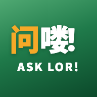 问喽！
